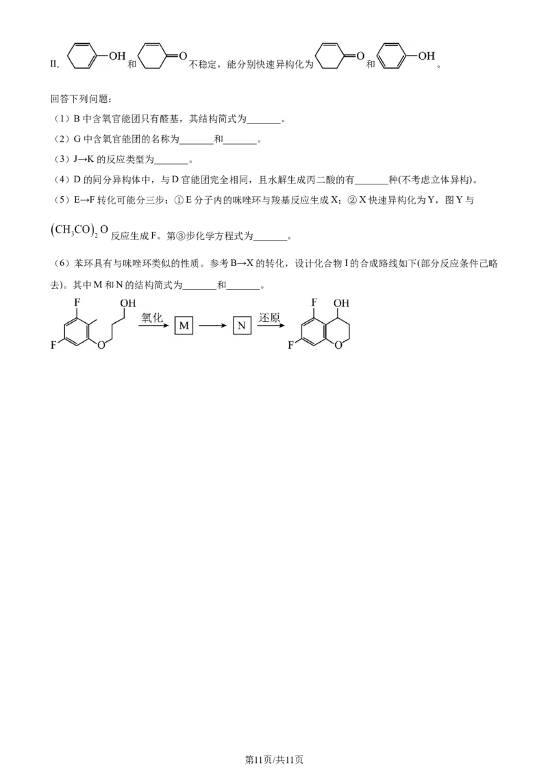精品解析：2024年高考辽宁卷（黑、吉、辽）化学真题（原卷版）_2024年高考真题卷_2024年新高考黑龙江、吉林、辽宁高考真题