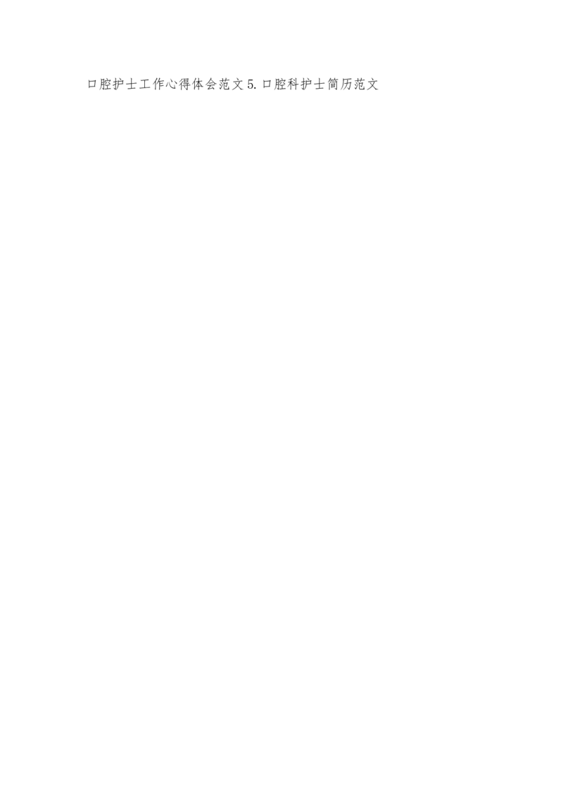 口腔科护士职业规划范文_E6-职业规划_83口腔医学