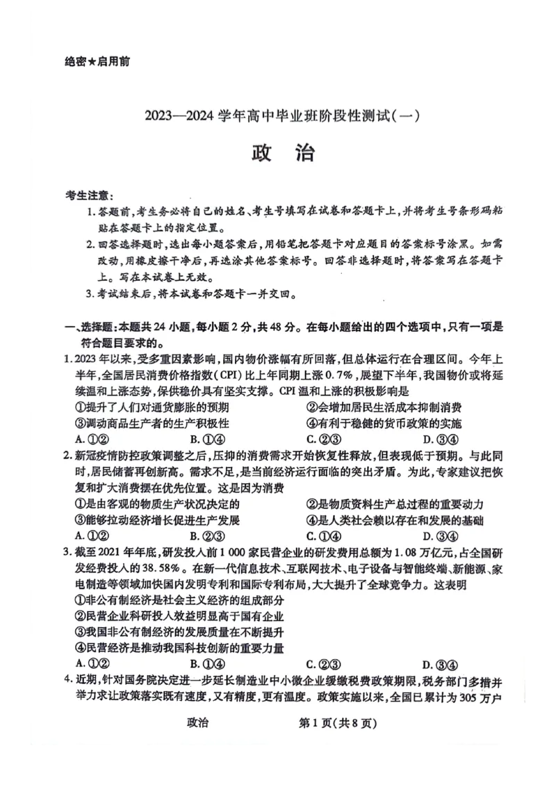 政治试题(1)_2023年10月_0210月合集_2024届陕西省天一大联考高三上学期10月阶段性测试（一）_陕西省天一大联考2024届高三上学期10月阶段性测试（一）政治
