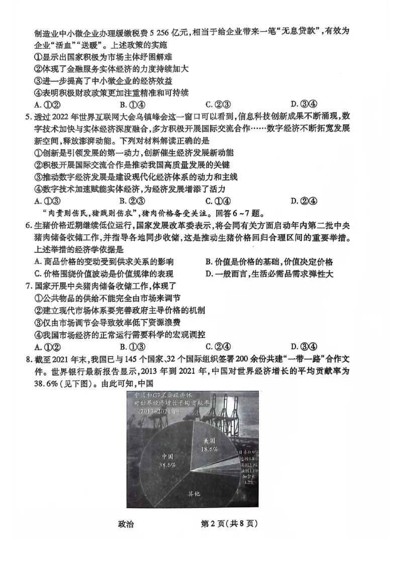 政治试题(1)_2023年10月_0210月合集_2024届陕西省天一大联考高三上学期10月阶段性测试（一）_陕西省天一大联考2024届高三上学期10月阶段性测试（一）政治