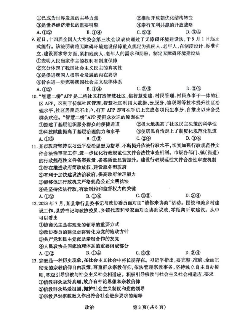 政治试题(1)_2023年10月_0210月合集_2024届陕西省天一大联考高三上学期10月阶段性测试（一）_陕西省天一大联考2024届高三上学期10月阶段性测试（一）政治