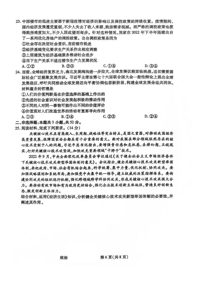政治试题(1)_2023年10月_0210月合集_2024届陕西省天一大联考高三上学期10月阶段性测试（一）_陕西省天一大联考2024届高三上学期10月阶段性测试（一）政治