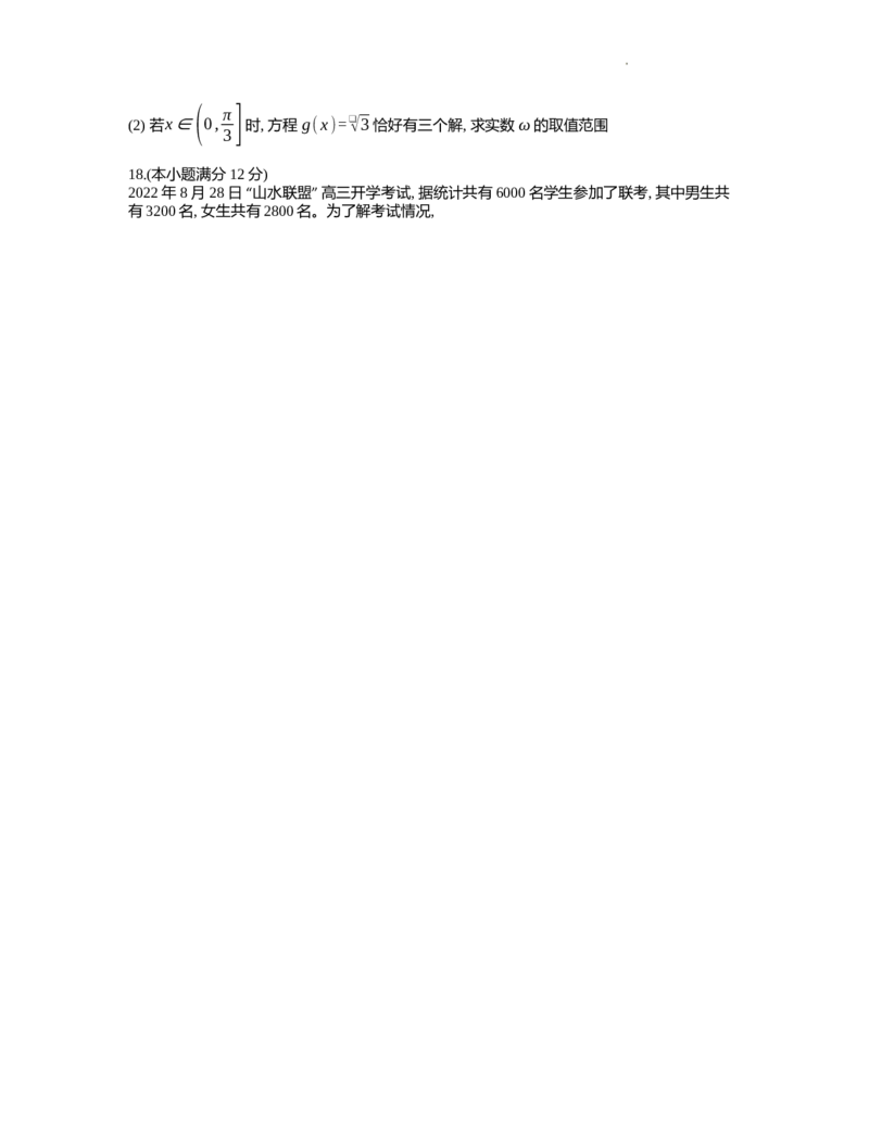 浙江省2022年8月&ldquo;山水联盟&rdquo;高三返校联考数学试题(1)_2023年7月_027月合集_2023届浙江省山水联盟高三上学期8月联考