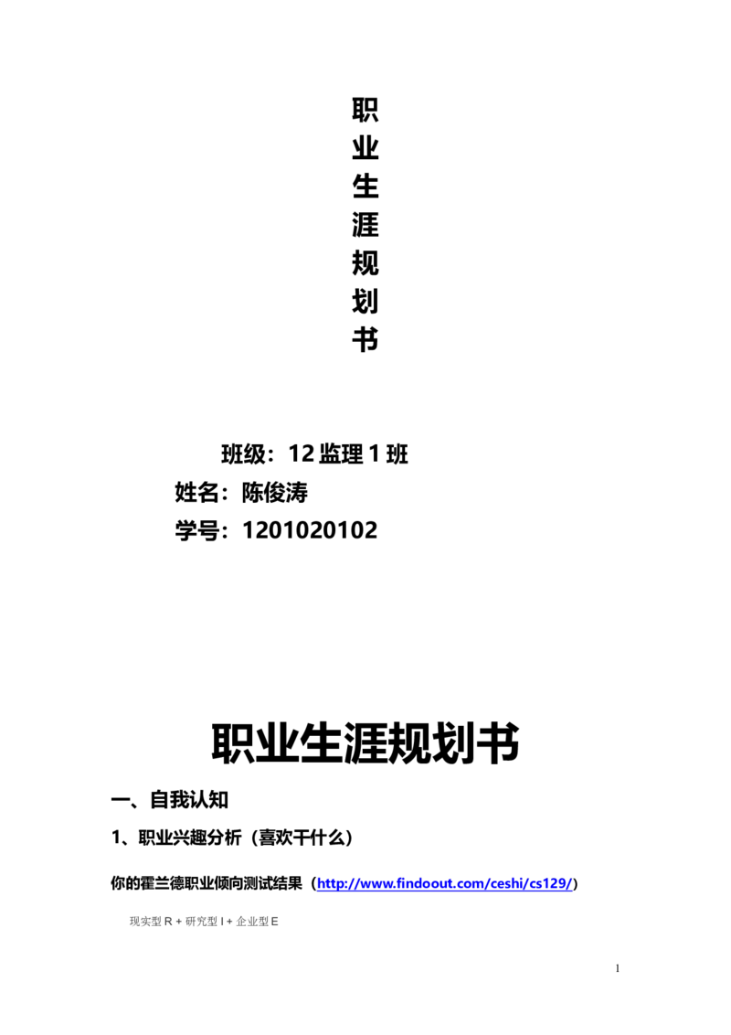土木系(-监理-)专业职业生涯规划书(结课作业)_E6-职业规划_39建筑学专业