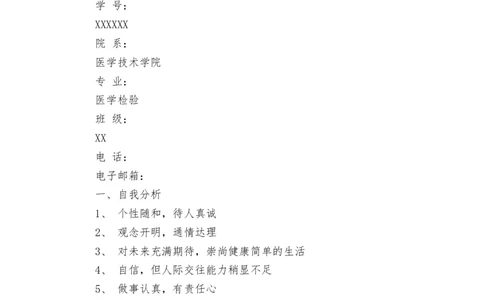 医学生职业规划书(最新篇)_E6-职业规划_55医学检测专业(1)