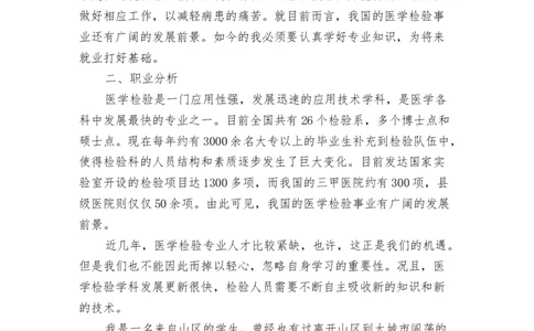 医学生职业规划书(最新篇)_E6-职业规划_55医学检测专业(1)