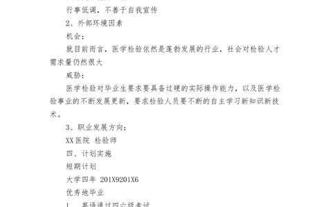 医学生职业规划书(最新篇)_E6-职业规划_55医学检测专业(1)