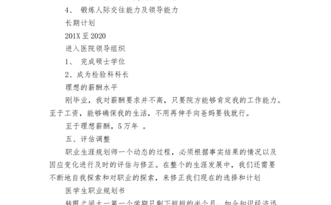 医学生职业规划书(最新篇)_E6-职业规划_55医学检测专业(1)