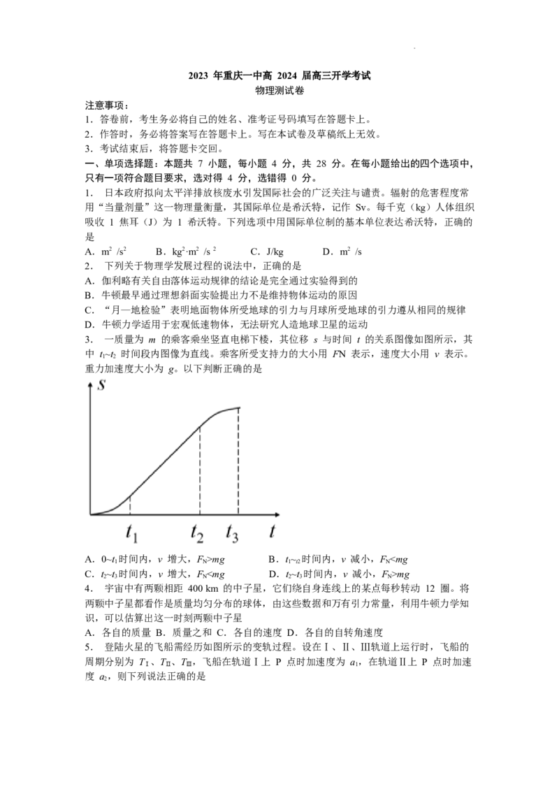 重庆市第一中学2023-2024学年高三上学期开学考试物理试题_2023年9月_01每日更新_23号_2024届重庆市第一中学高三上学期开学考试_重庆市第一中学2023-2024学年高三上学期开学考试物理试题