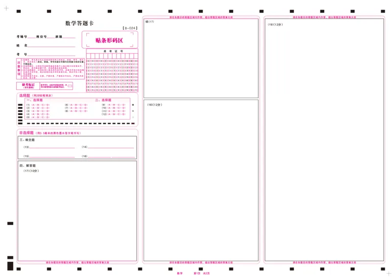 数学答案卡&middot;2024届高三第二次联考(1)_2023年10月_0210月合集_2024届安徽省皖江名校高三10月阶段性考试_安徽皖江名校联盟2024届高三上学期10月阶段考试数学