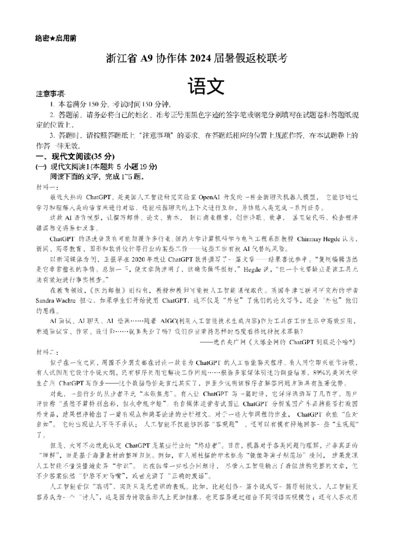 浙江省A9协作体2023-2024学年高三暑假返校联考语文(1)_2023年8月_028月合集_2024届浙江省A9协作体高三上学期暑假返校联考