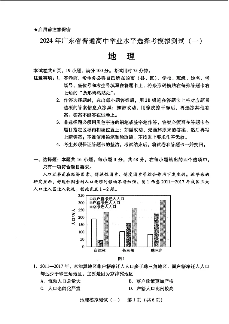 2024届广东省普通高中学业水平选择考模拟测试（一）地理(1)_2024年3月_013月合集_2024届广东省高三下学期3月一模考试