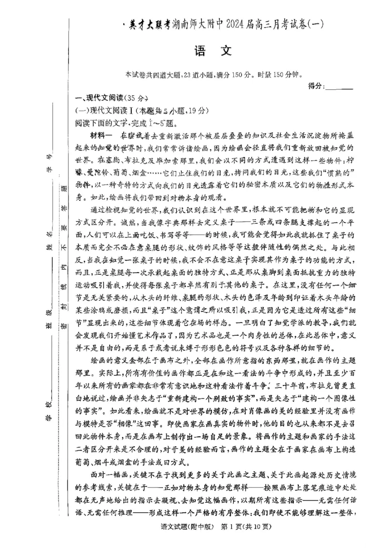 湖南师范大学附属中学2023-2024学年高三上学期月考卷（一）语文(1)_2023年9月_029月合集_2024届湖南师范大学附属中学高三上学期月考卷（一）