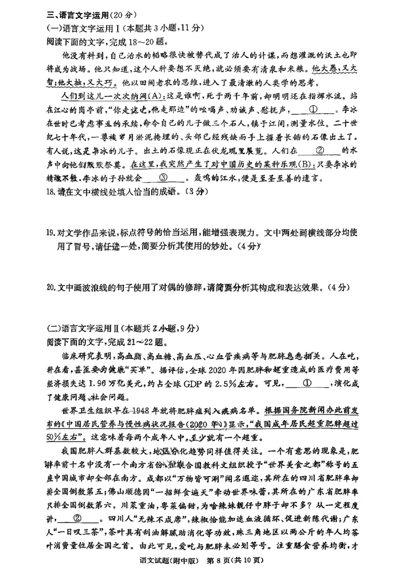 湖南师范大学附属中学2023-2024学年高三上学期月考卷（一）语文(1)_2023年9月_029月合集_2024届湖南师范大学附属中学高三上学期月考卷（一）