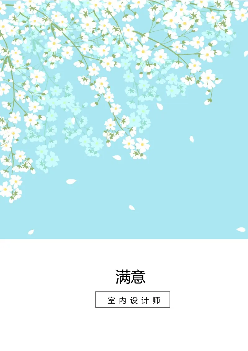 24_各类简历_简历模板(1)_四页模板封面+简历+自荐信+尾页_word-