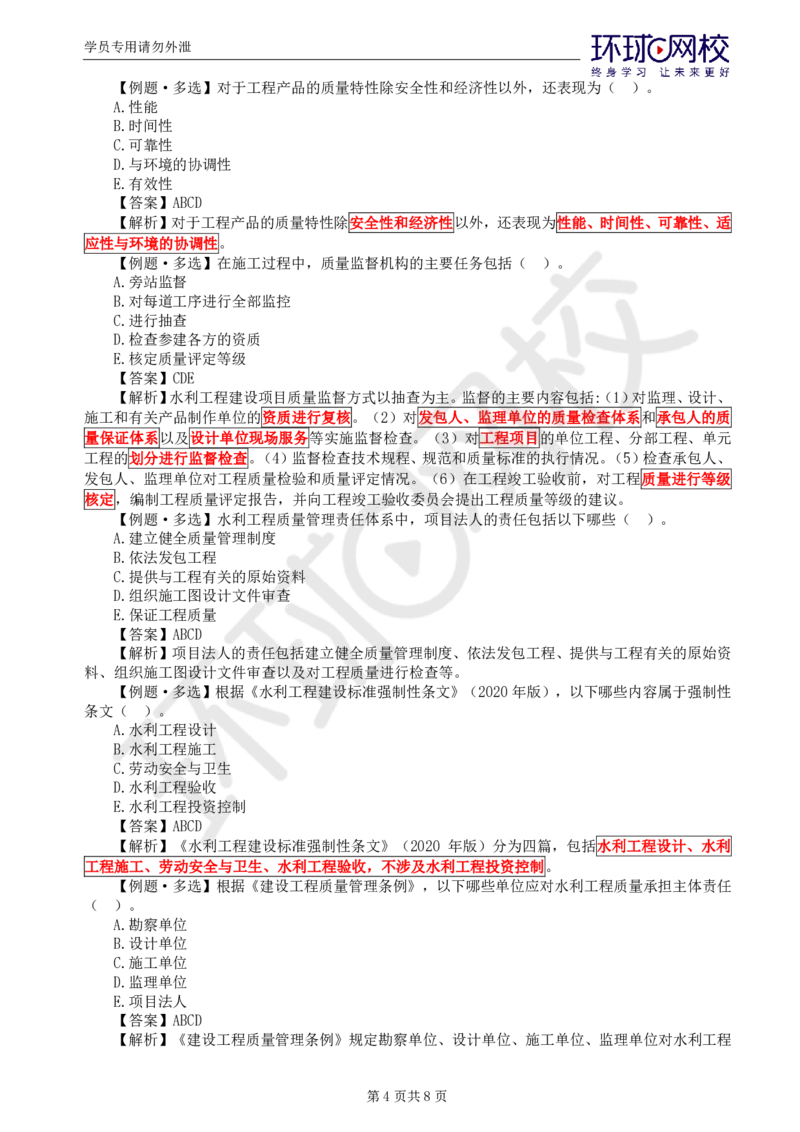 WM_第1讲质量精题必练（一）_监理工程师_2025监理工程师_2025年监理工程师-各大机构_2025年监理-水利目标_02.精题必练-吕.桂军