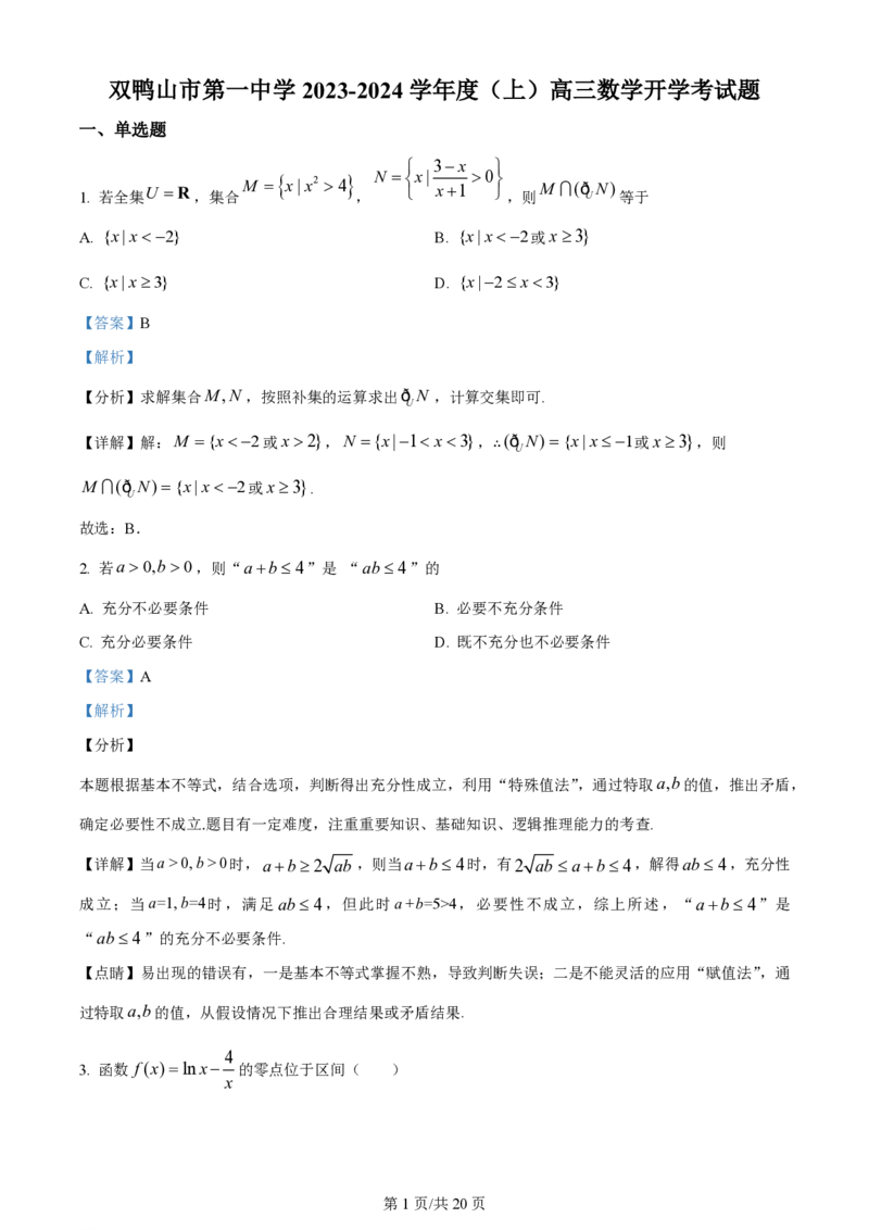 黑龙江省双鸭山市第一中学2023-2024学年高三上学期开学考试数学(1)_2023年8月_028月合集_2024届黑龙江省双鸭山市第一中学高三上学期开学考试