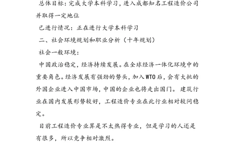 工程管理大学生职业生涯规划书精品_E6-职业规划_19工程管理专业