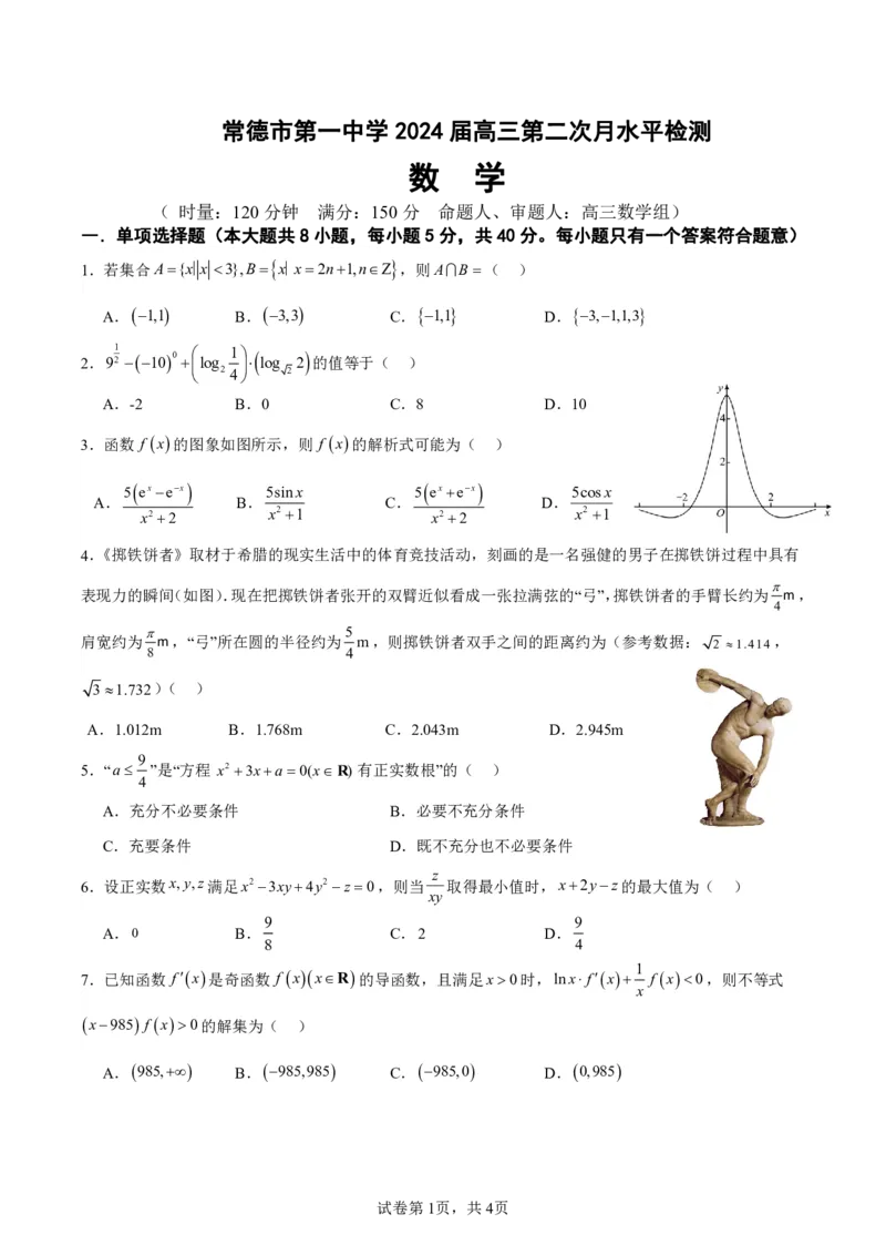 高三第2次月考数学问卷2_2023年8月_01每日更新_18号_2024届湖南省常德市第一中学高三上学期第二次月考_湖南省常德市第一中学2024届高三上学期第二次月考数学
