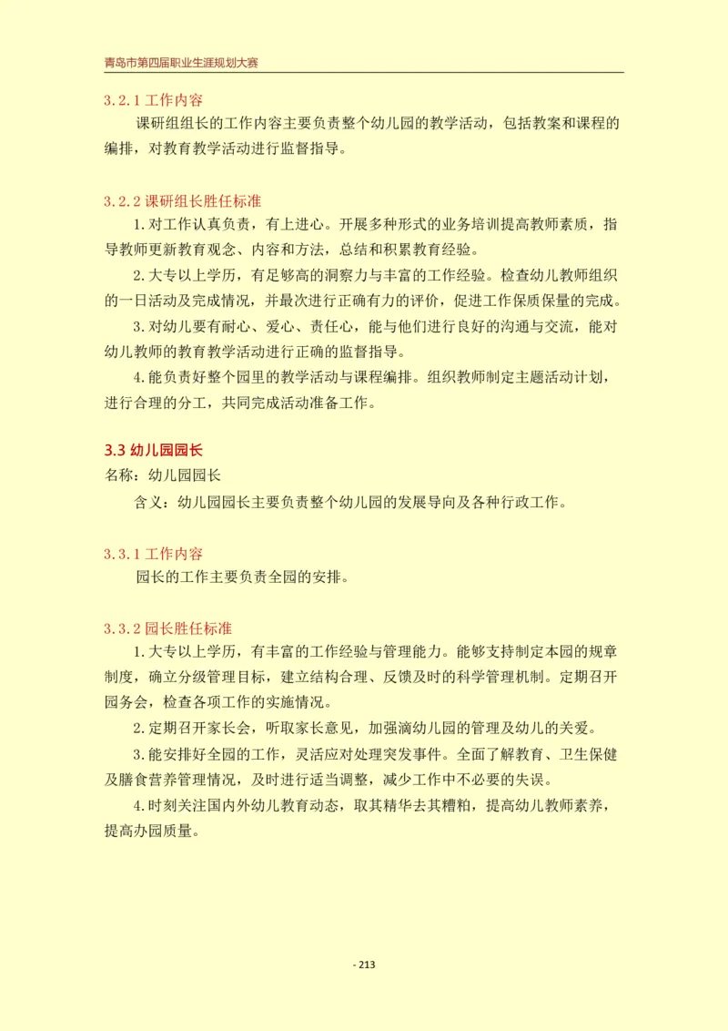 学&middot;前&middot;教&middot;育&middot;类&middot;专&middot;业_E6-职业规划_25学前教育专业