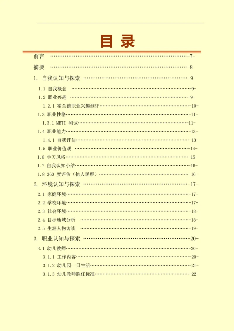 学&middot;前&middot;教&middot;育&middot;类&middot;专&middot;业_E6-职业规划_25学前教育专业