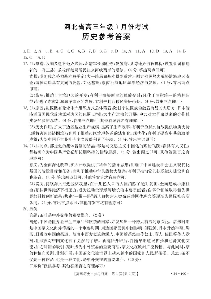 河北省2024届高三上学期9月百万金太阳联考（24-40C1)历史(1)_2023年9月_029月合集_2024届河北省高三上学期9月百万金太阳联考（24-40C1)