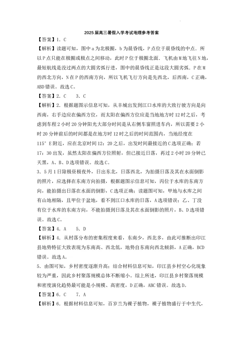 2025届高三暑假入学考试地理参考答案_8月_240811湖南省邵阳市第二中学2024-2025学年高三上学期8月月考_湖南省邵阳市第二中学2024-2025学年高三上学期8月月考地理