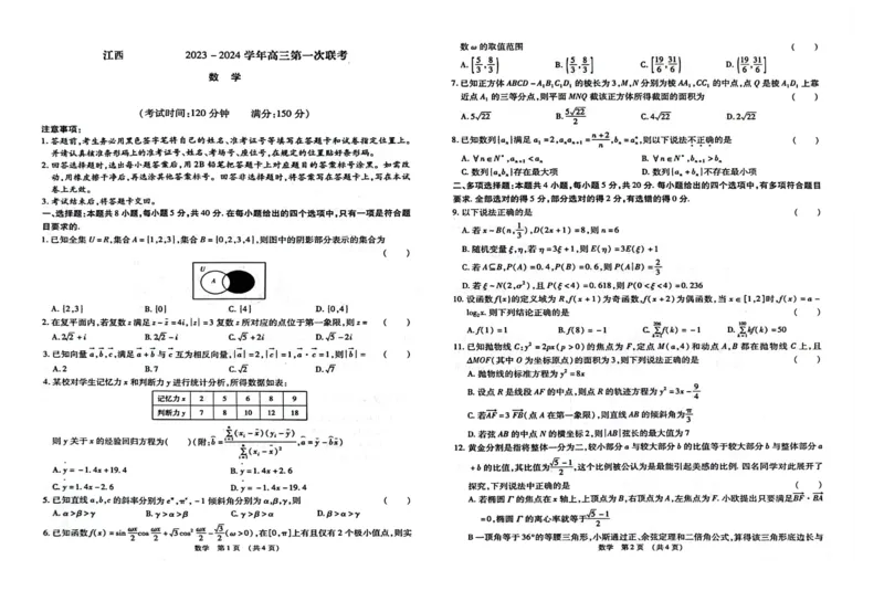 江西智学联盟体2023-2024学年高三第一次联考数学(1)_2023年8月_028月合集_2024届江西省智学联盟体高三上学期第一次联考