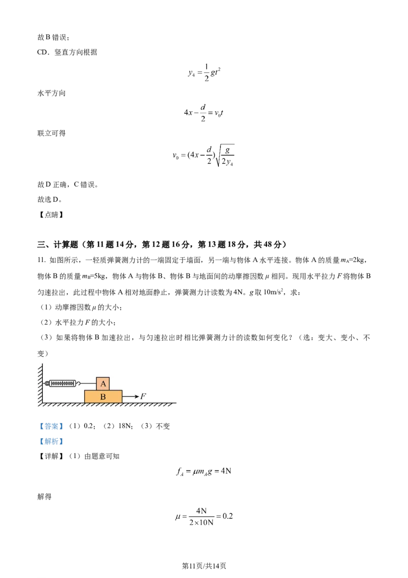 精品解析：天津市南开中学2023-2024学年高三上学期第一次月考物理试题（解析版）(1)_2023年10月_0210月合集_2024届天津市南开中学高三上学期第一次月考