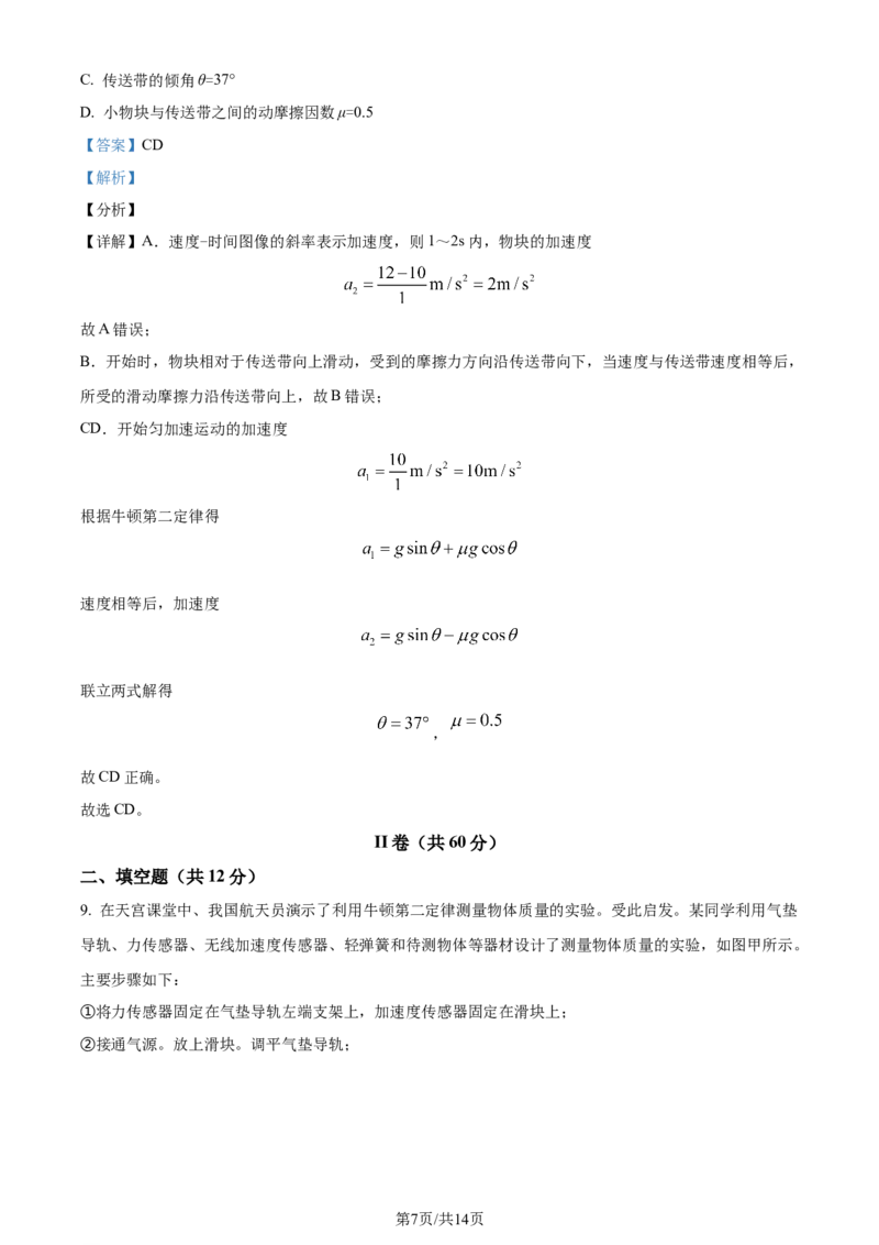 精品解析：天津市南开中学2023-2024学年高三上学期第一次月考物理试题（解析版）(1)_2023年10月_0210月合集_2024届天津市南开中学高三上学期第一次月考
