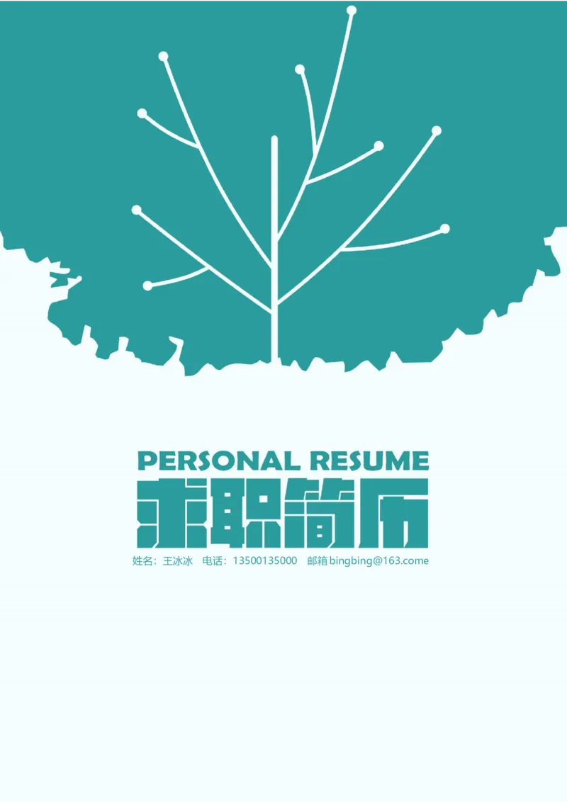 38_10000+PPT模板大礼包_大学生个人简历PPT模板_个人简历-Word版保存下载编辑_四页简历116款