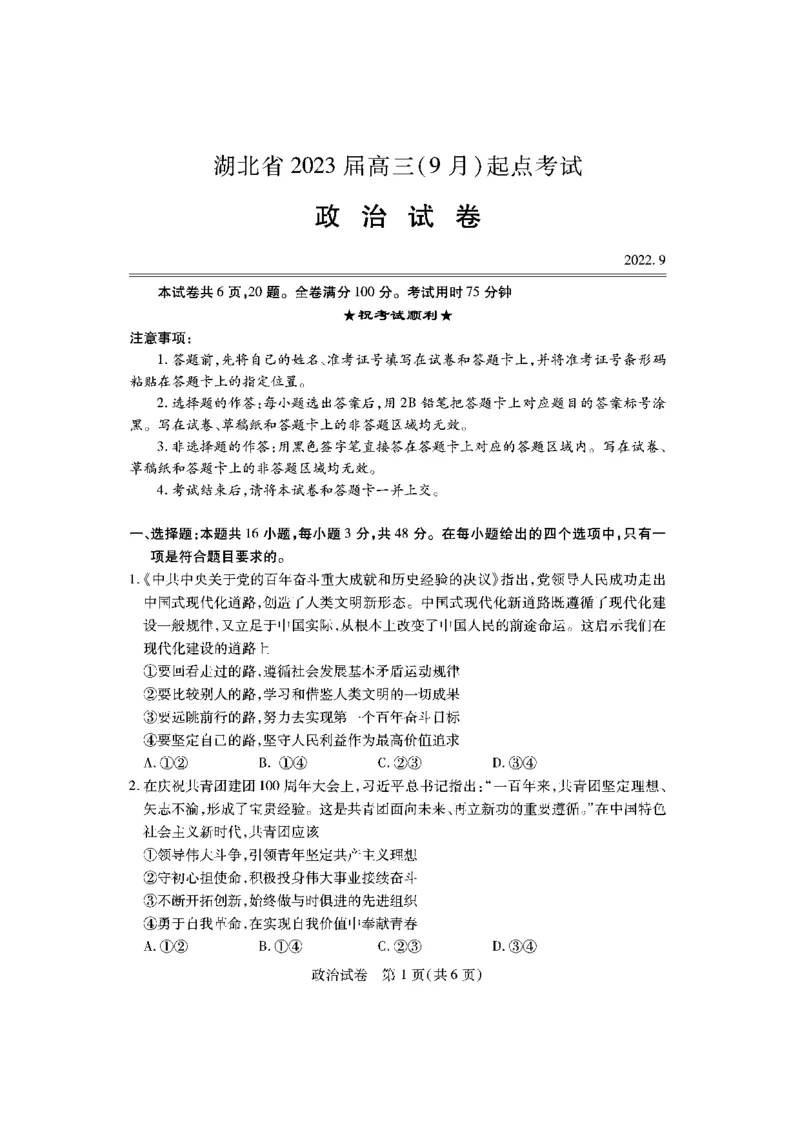 政治_2023年7月_01每日更新_30号_2023届湖北高三新起点9月联考_试卷