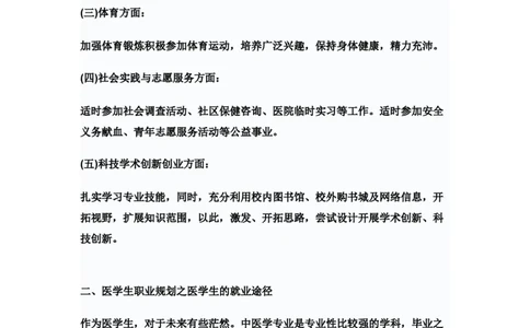中医学学生职业规划书.(1)_E6-职业规划_44医学专业