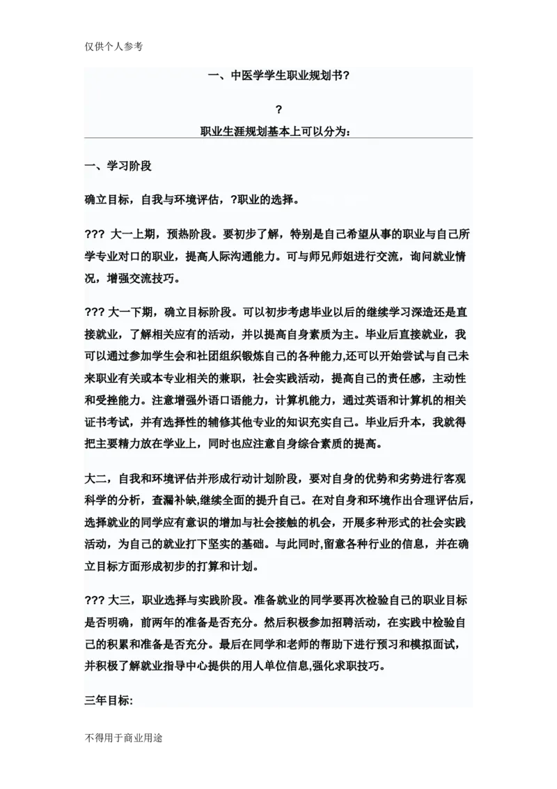 中医学学生职业规划书.(1)_E6-职业规划_44医学专业