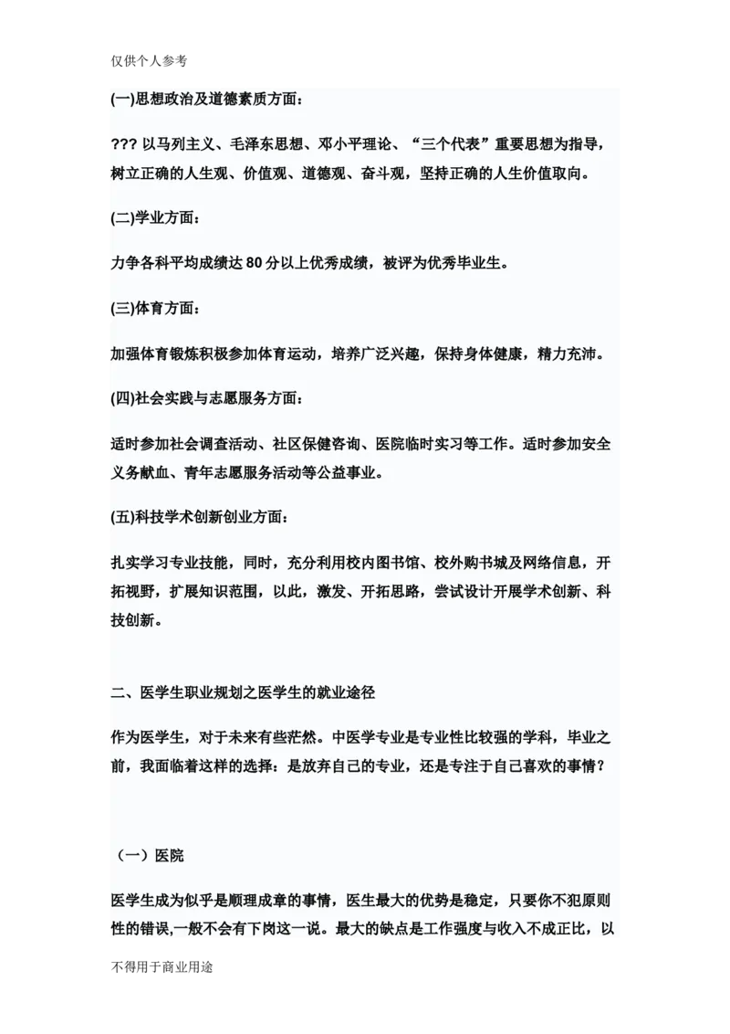 中医学学生职业规划书.(1)_E6-职业规划_44医学专业