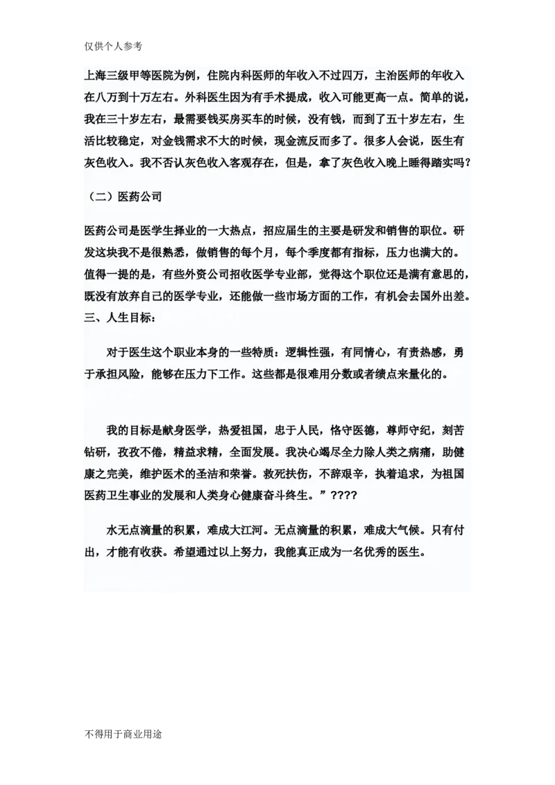 中医学学生职业规划书.(1)_E6-职业规划_44医学专业