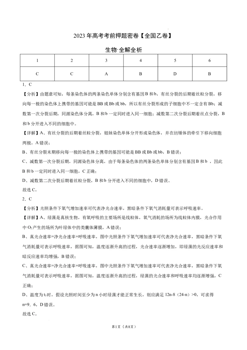 生物（全国乙卷）（全解全析）_2023高考押题卷_学易金卷-2023学科网押题卷（各科各版本）_2023学科网押题卷-学易金卷-生物_生物（全国乙卷）学易金卷：2023年高考考前押题密卷
