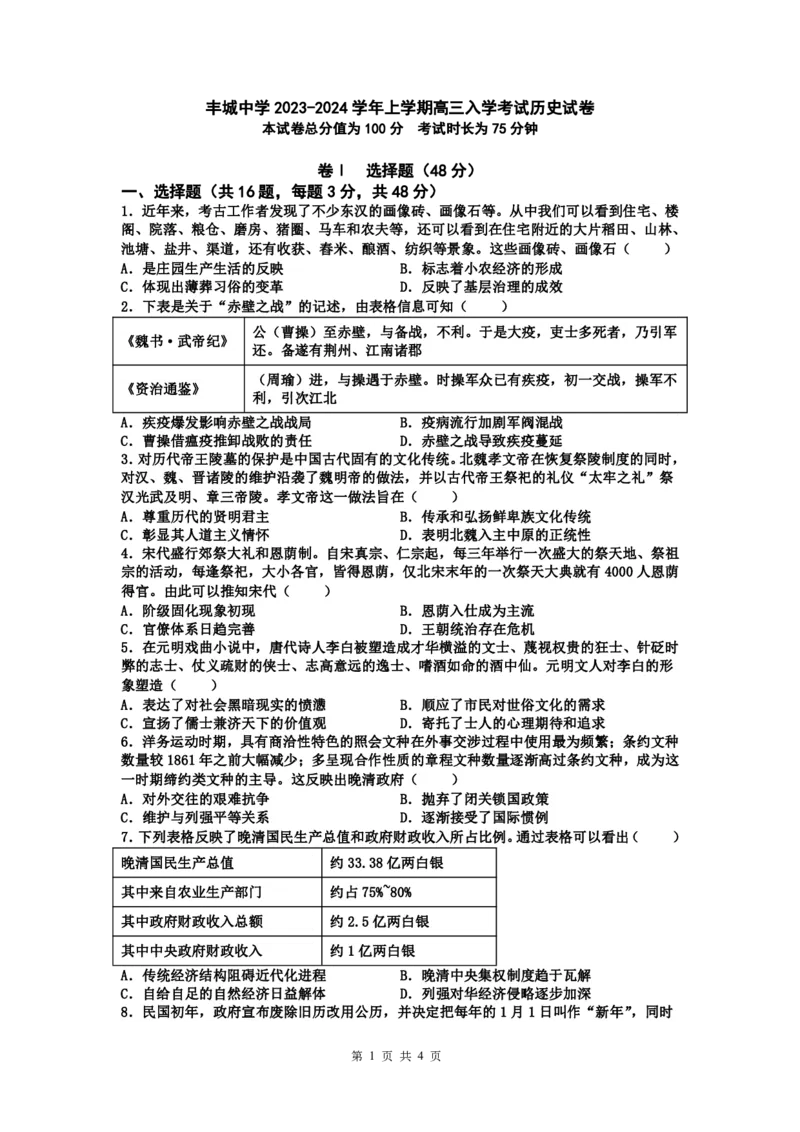 江西省丰城中学2023-2024学年高三上学期开学考试历史(1)_2023年9月_029月合集_2024届江西省宜春市丰城中学高三上学期开学考试