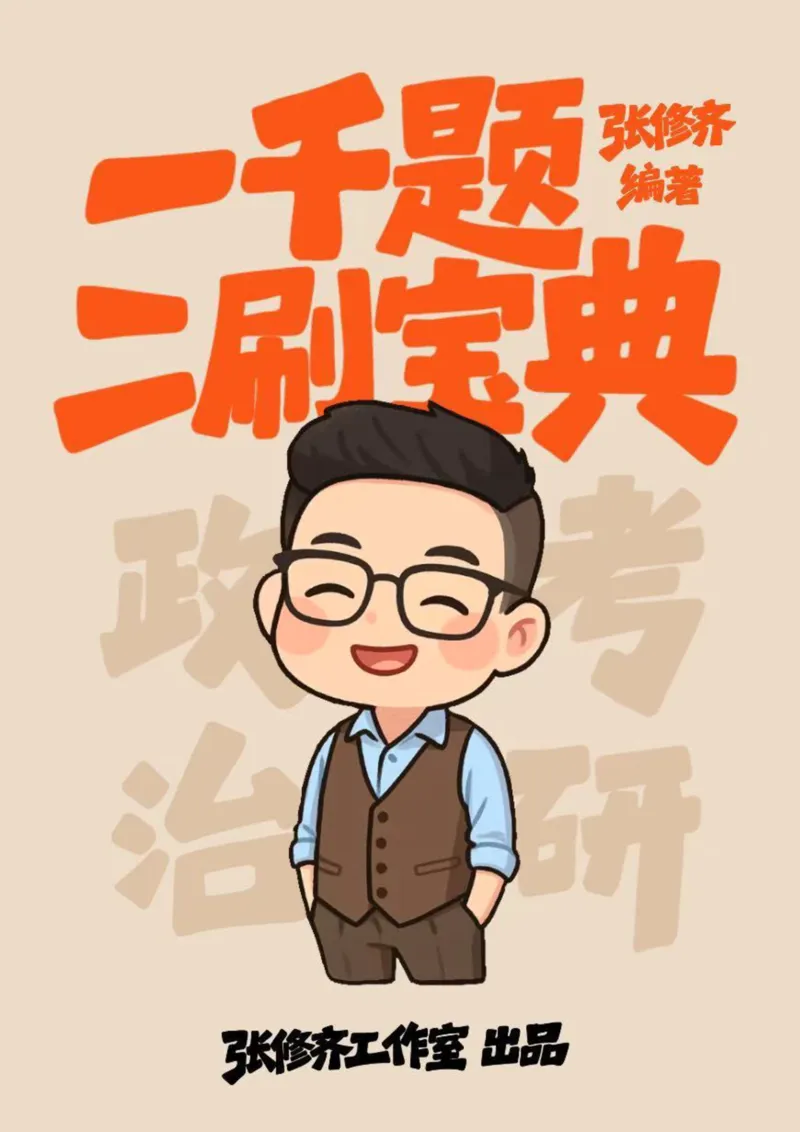 26张修齐《肖秀荣1000题二刷宝典》_2025专四专八真题及备考资料_肖秀荣押题汇总_11张修齐十页纸_26张修齐《肖秀荣1000题二刷宝典》