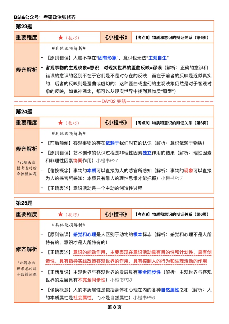26张修齐《肖秀荣1000题二刷宝典》_2025专四专八真题及备考资料_肖秀荣押题汇总_11张修齐十页纸_26张修齐《肖秀荣1000题二刷宝典》