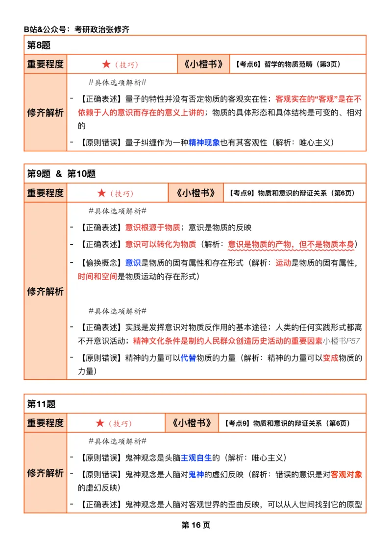26张修齐《肖秀荣1000题二刷宝典》_2025专四专八真题及备考资料_肖秀荣押题汇总_11张修齐十页纸_26张修齐《肖秀荣1000题二刷宝典》