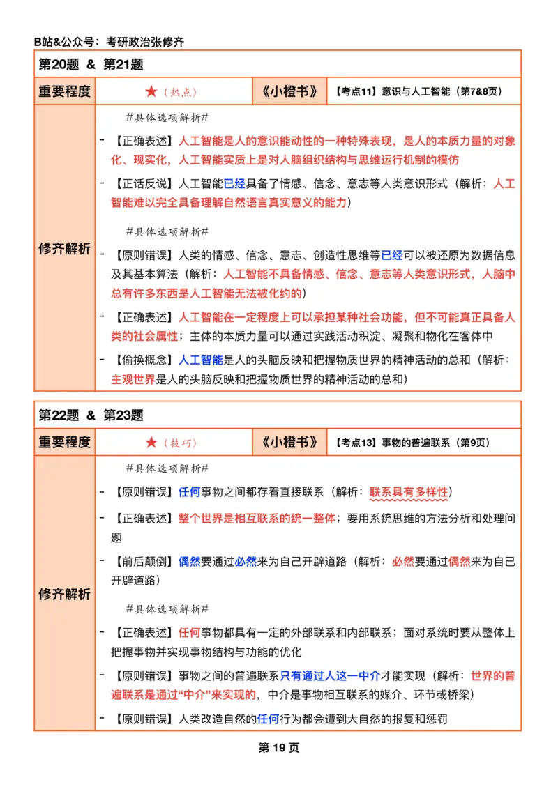 26张修齐《肖秀荣1000题二刷宝典》_2025专四专八真题及备考资料_肖秀荣押题汇总_11张修齐十页纸_26张修齐《肖秀荣1000题二刷宝典》
