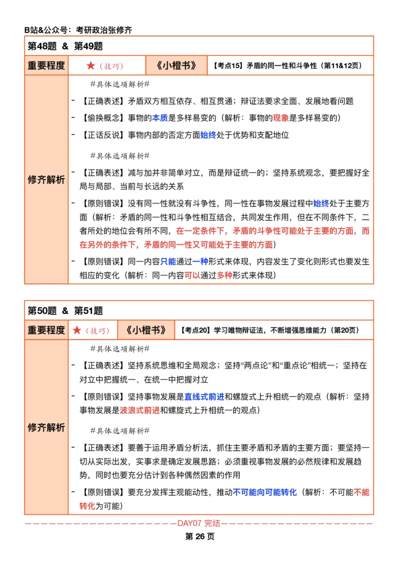 26张修齐《肖秀荣1000题二刷宝典》_2025专四专八真题及备考资料_肖秀荣押题汇总_11张修齐十页纸_26张修齐《肖秀荣1000题二刷宝典》