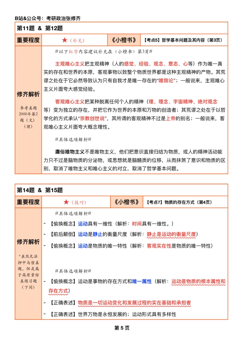 26张修齐《肖秀荣1000题二刷宝典》_2025专四专八真题及备考资料_肖秀荣押题汇总_11张修齐十页纸_26张修齐《肖秀荣1000题二刷宝典》