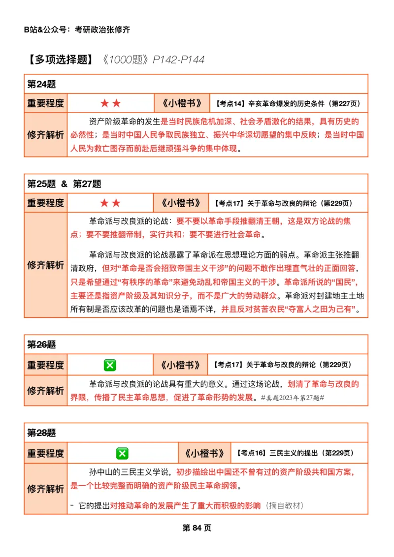 26张修齐《肖秀荣1000题二刷宝典》_2025专四专八真题及备考资料_肖秀荣押题汇总_11张修齐十页纸_26张修齐《肖秀荣1000题二刷宝典》