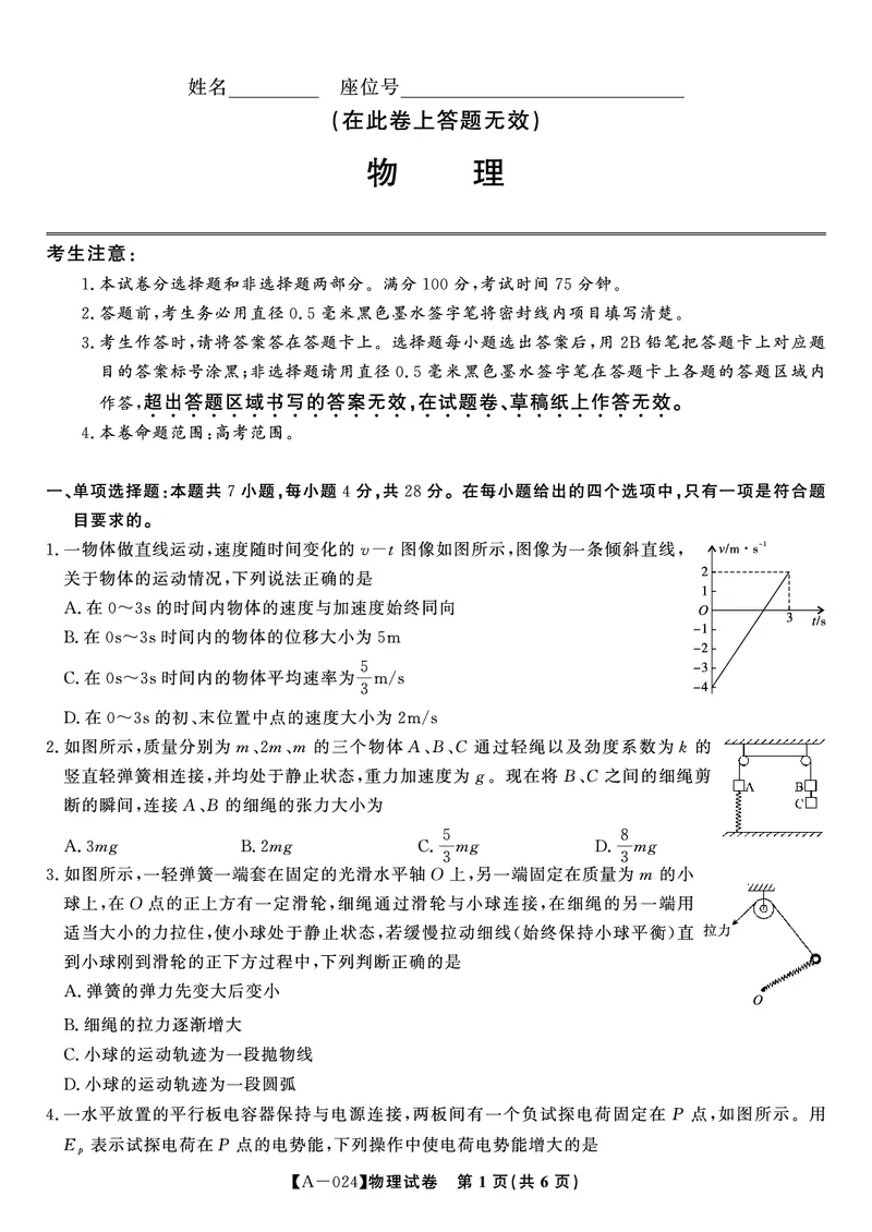 物理试题&middot;2024届高三开学联考_2023年9月_01每日更新_3号_2024届安徽省皖江名校高三开学摸底考试_安徽省皖江名校2024届高三开学摸底考试（8.30-31）物理