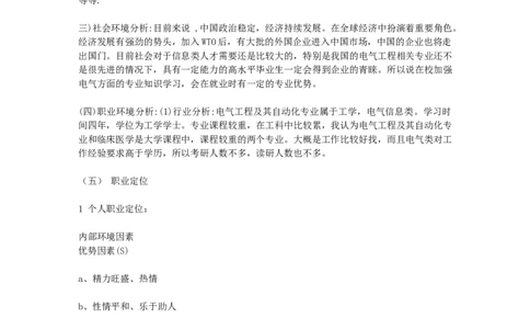 大学生职业生涯规划书-电气自动化专业_E6-职业规划_62电气专业