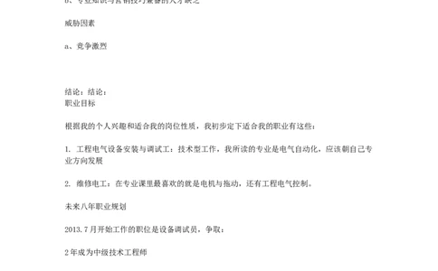 大学生职业生涯规划书-电气自动化专业_E6-职业规划_62电气专业