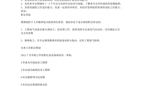 大学生职业生涯规划书-电气自动化专业_E6-职业规划_62电气专业
