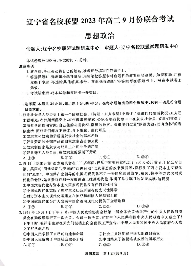 辽宁省名校联盟2023-2024学年高二上学期9月联合考试政治_2023年9月_01每日更新_11号_高二2024辽宁省名校联盟高二上学期9月联合考试